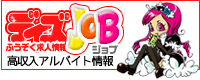 風俗求人・高収入ｱﾙﾊﾞｲﾄ情報　デイズJOB